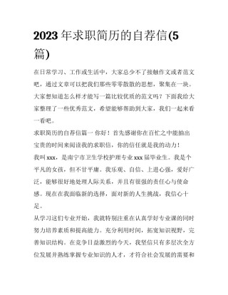 2023年求职简历的自荐信(5篇)