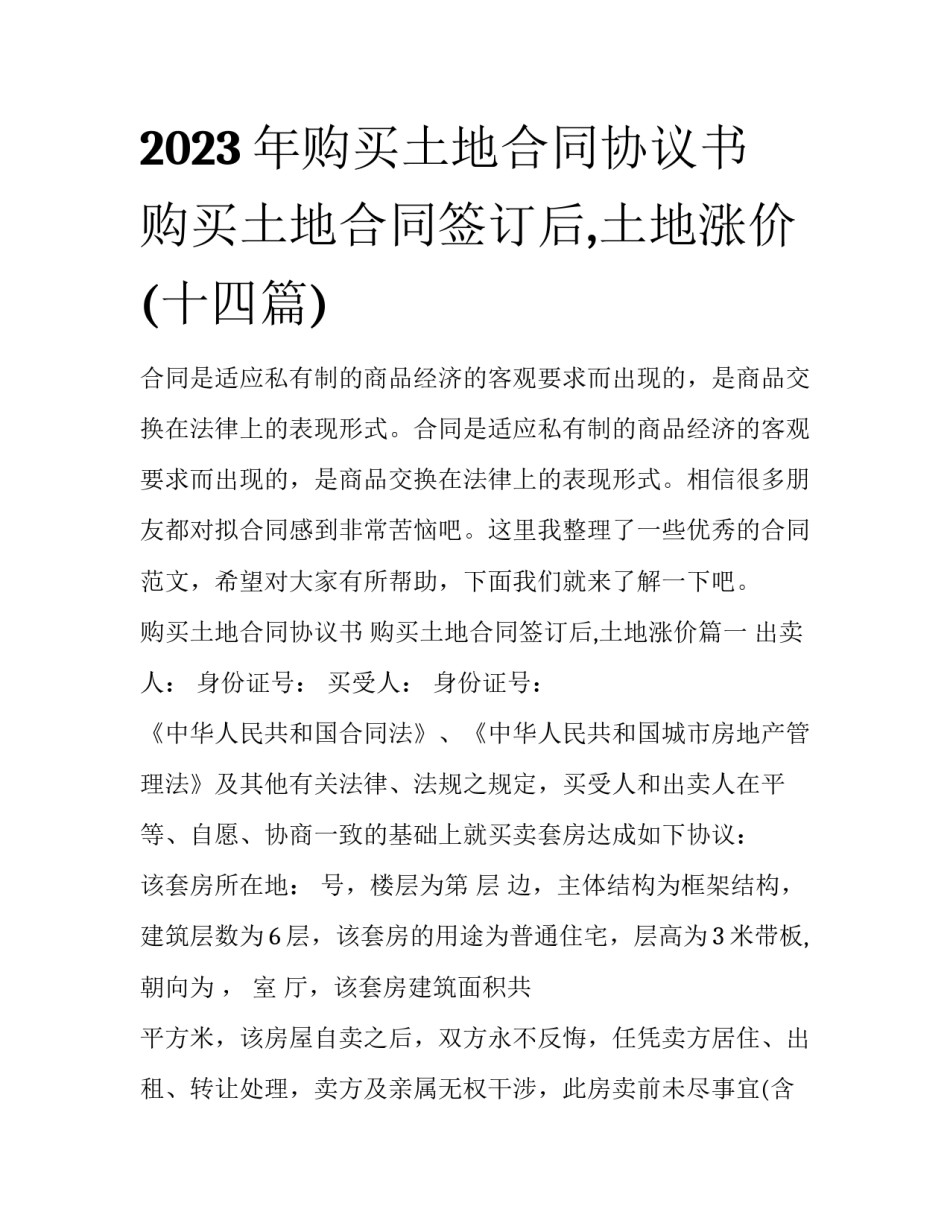 2023年购买土地合同协议书 购买土地合同签订后,土地涨价(十四篇)_第1页