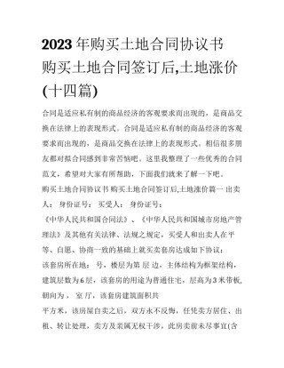 2023年购买土地合同协议书 购买土地合同签订后,土地涨价(十四篇)
