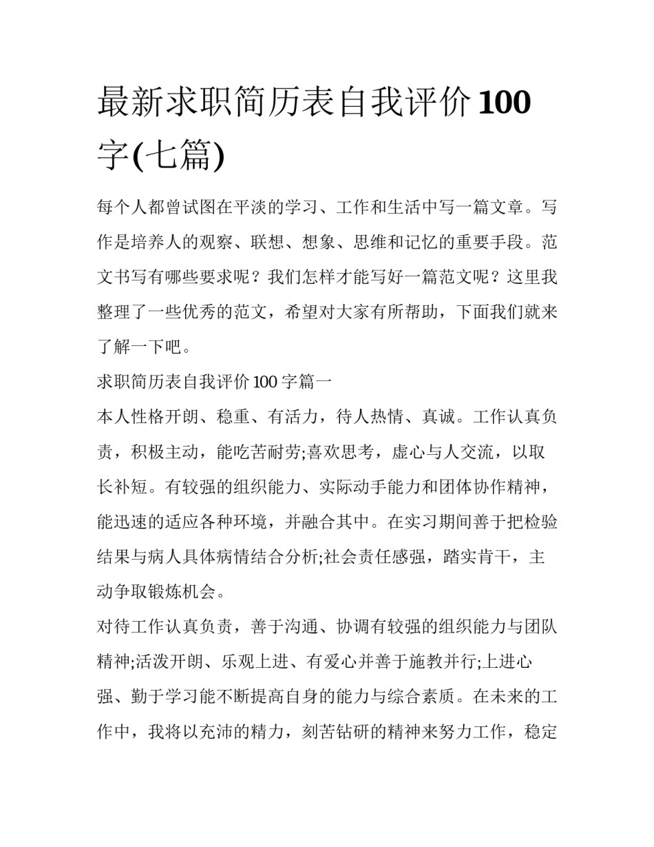 最新求职简历表自我评价100字(七篇)_第1页