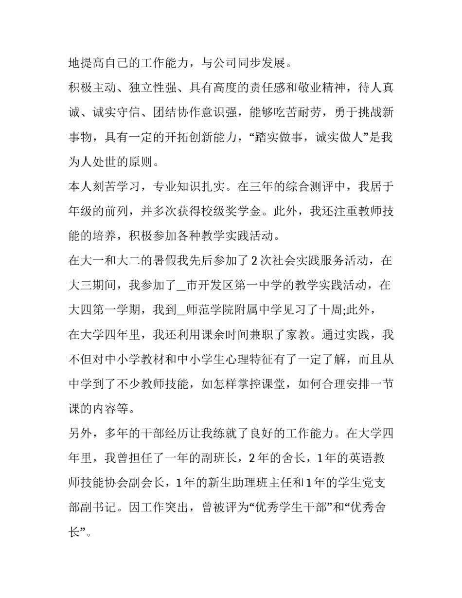 最新求职简历表自我评价100字(七篇)_第2页