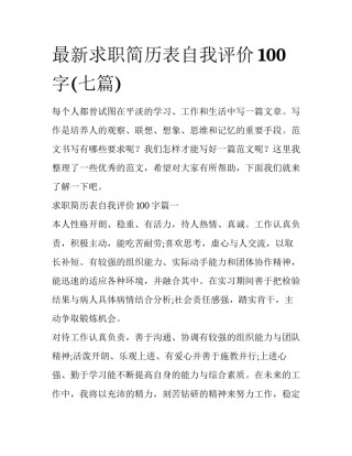 最新求职简历表自我评价100字(七篇)