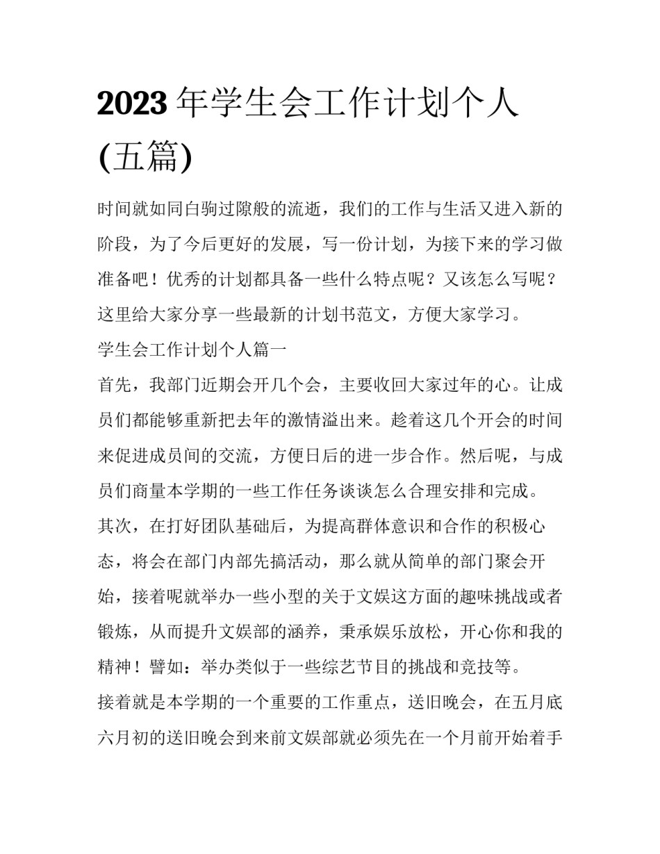2023年学生会工作计划个人(五篇)_第1页