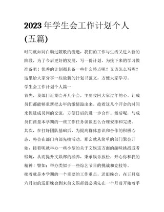 2023年学生会工作计划个人(五篇)