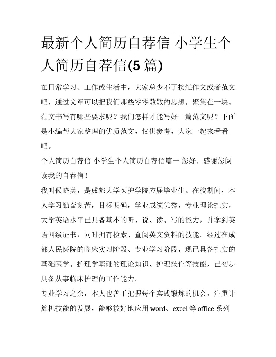 最新个人简历自荐信 小学生个人简历自荐信(5篇)_第1页