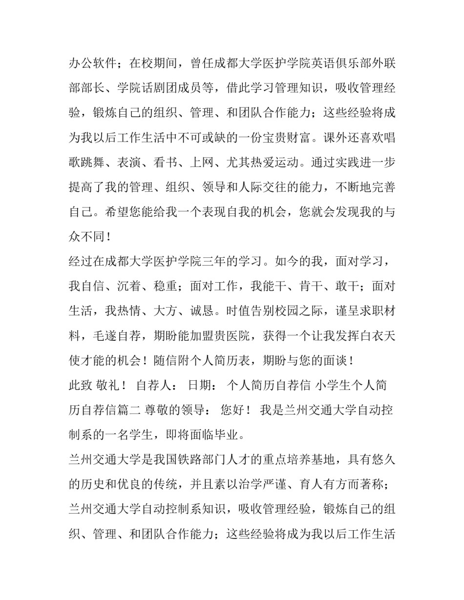 最新个人简历自荐信 小学生个人简历自荐信(5篇)_第2页