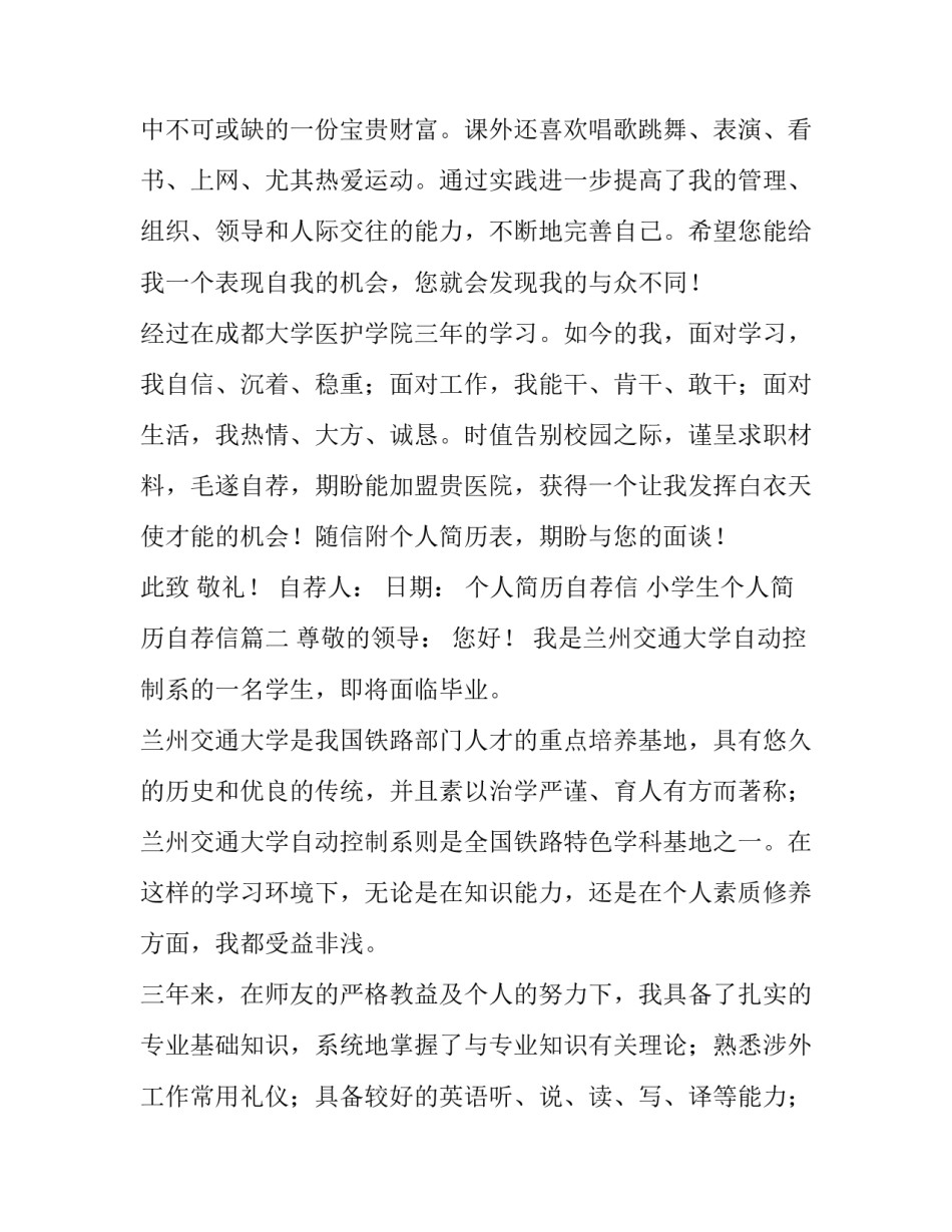 最新个人简历自荐信 小学生个人简历自荐信(5篇)_第3页