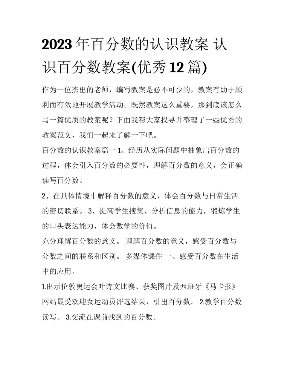 2023年百分数的认识教案 认识百分数教案(优秀12篇)_第1页