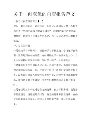 关于一创双优的自查报告范文