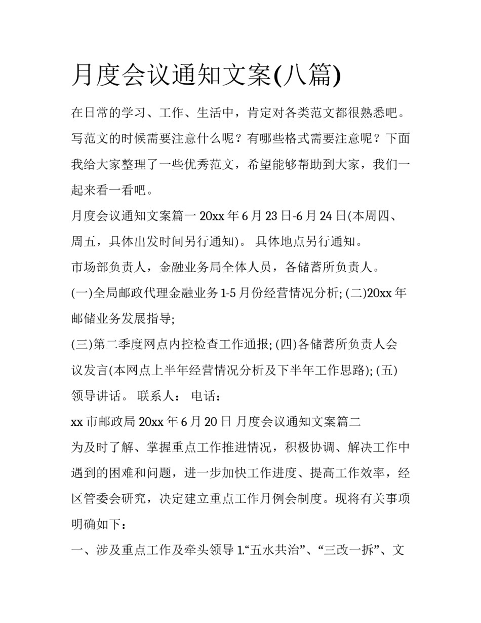 月度会议通知文案(八篇)_第1页