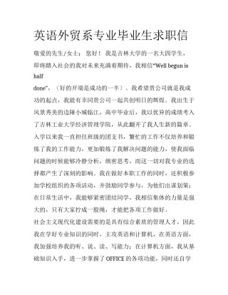 英语外贸系专业毕业生求职信