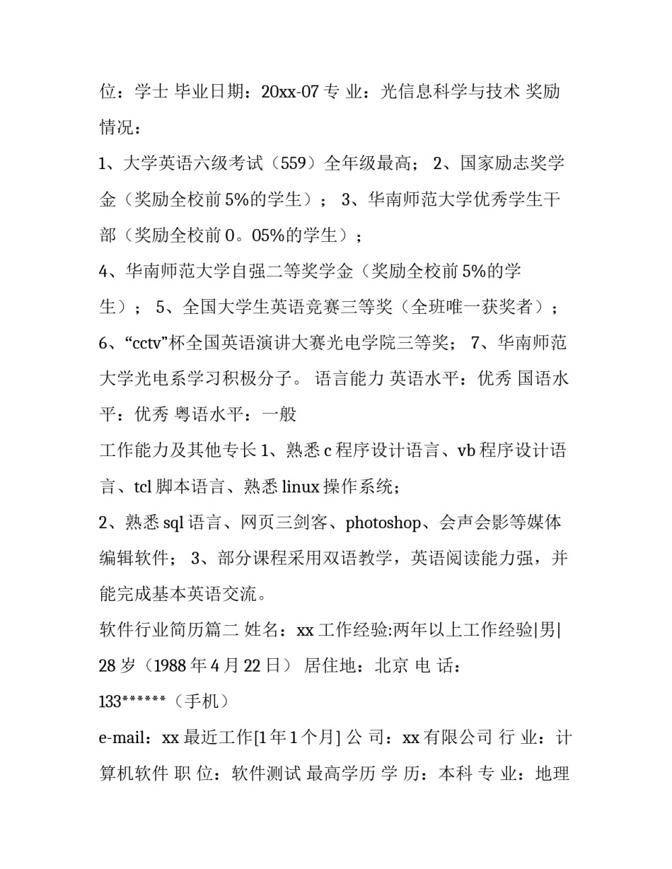2023年软件行业简历(4篇)_第3页