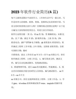 2023年软件行业简历(4篇)