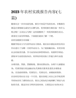 2023年农村实践报告内容(七篇)