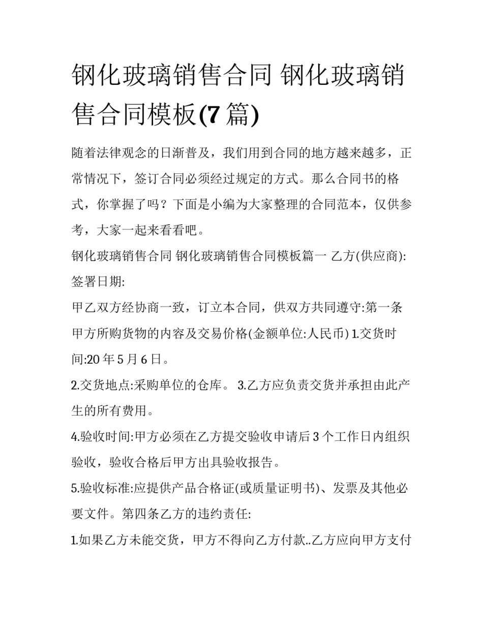 钢化玻璃销售合同 钢化玻璃销售合同模板(7篇)_第1页