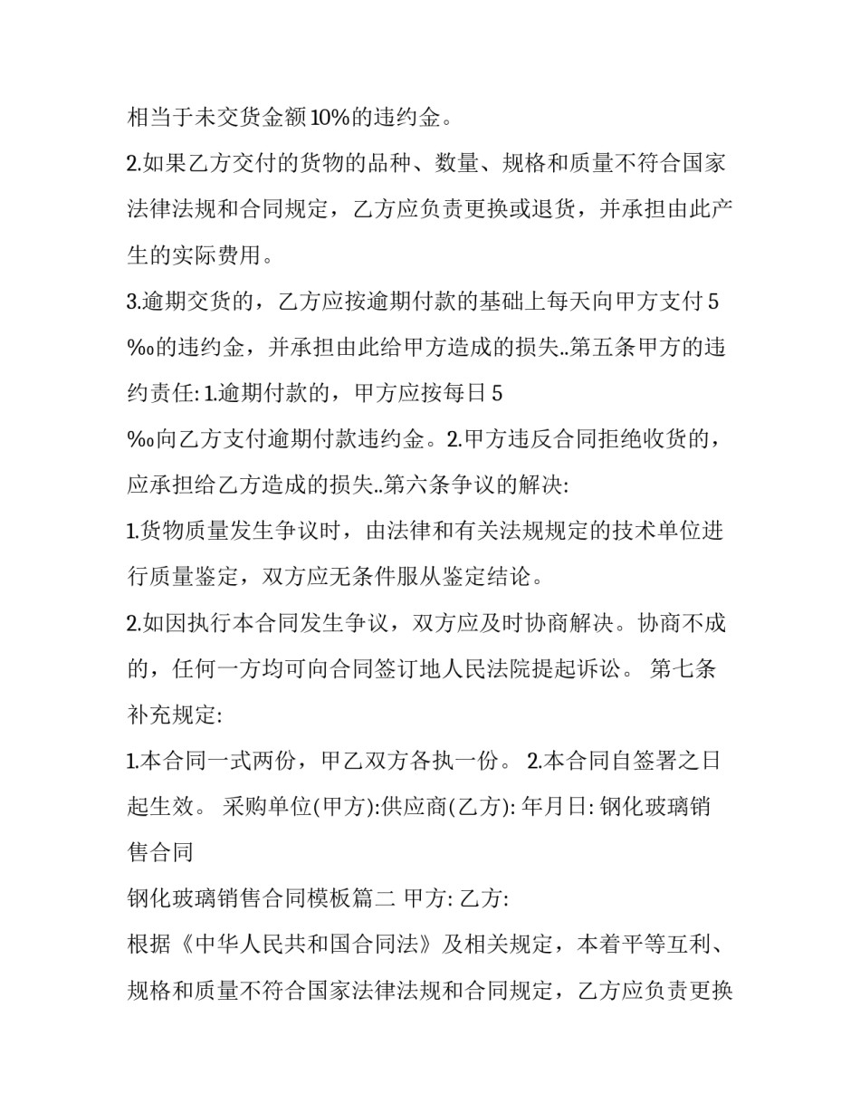 钢化玻璃销售合同 钢化玻璃销售合同模板(7篇)_第2页