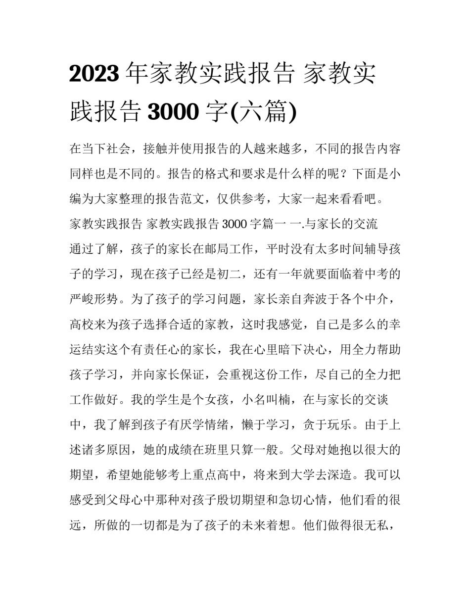 2023年家教实践报告 家教实践报告3000字(六篇)_第1页