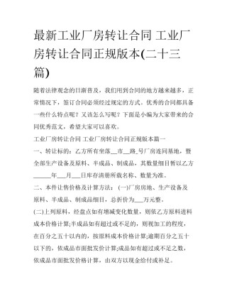最新工业厂房转让合同 工业厂房转让合同正规版本(二十三篇)