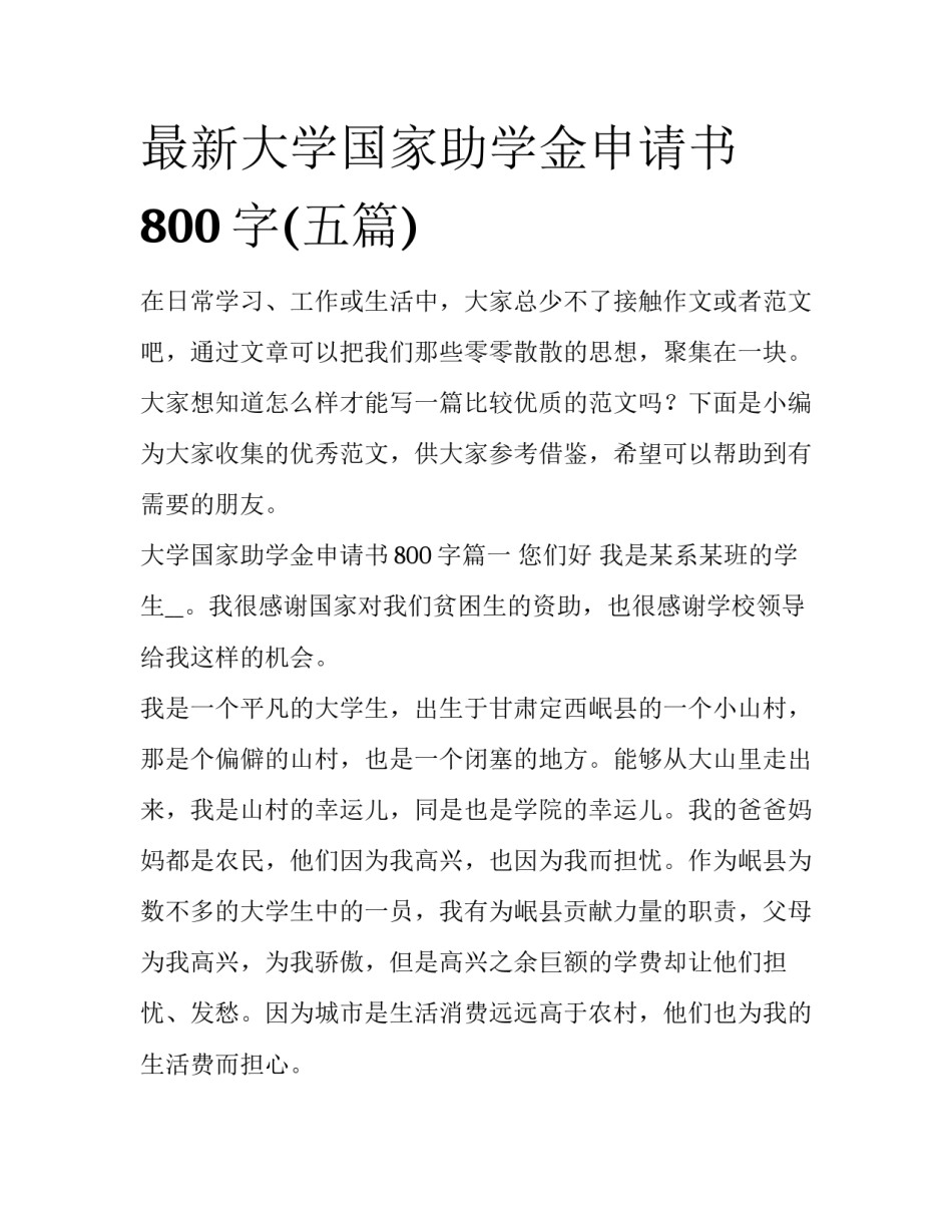 最新大学国家助学金申请书800字(五篇)_第1页