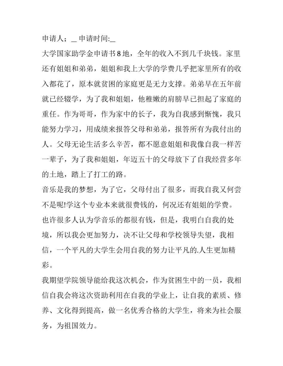 最新大学国家助学金申请书800字(五篇)_第3页