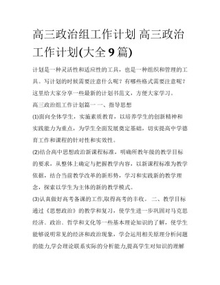 高三政治组工作计划 高三政治工作计划(大全9篇)