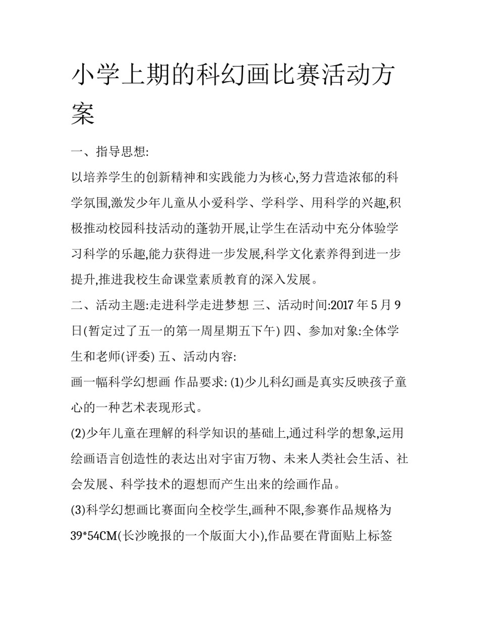 小学上期的科幻画比赛活动方案_第1页