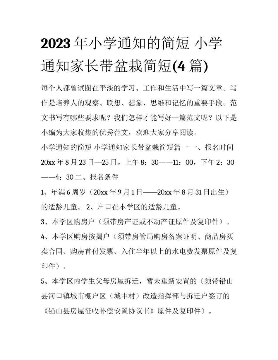 2023年小学通知的简短 小学通知家长带盆栽简短(4篇)_第1页