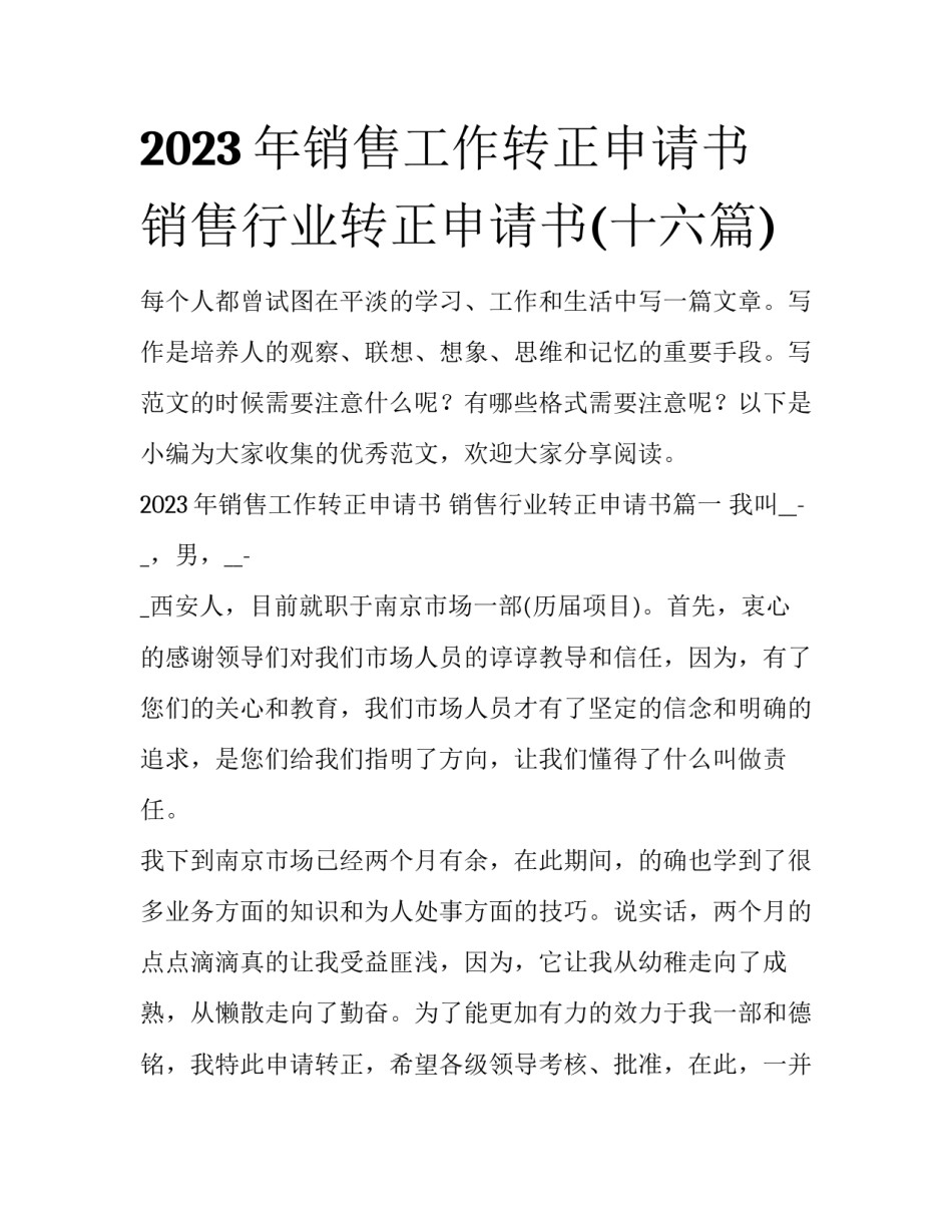 2023年销售工作转正申请书 销售行业转正申请书(十六篇)_第1页