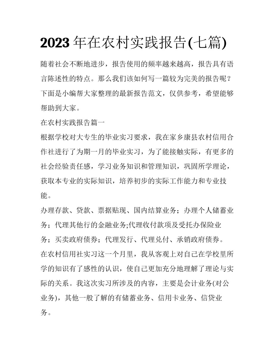 2023年在农村实践报告(七篇)_第1页