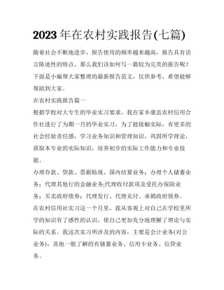 2023年在农村实践报告(七篇)