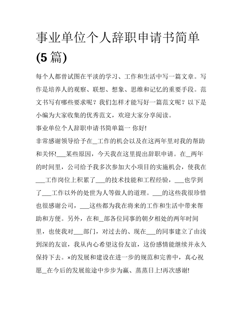 事业单位个人辞职申请书简单(5篇)_第1页