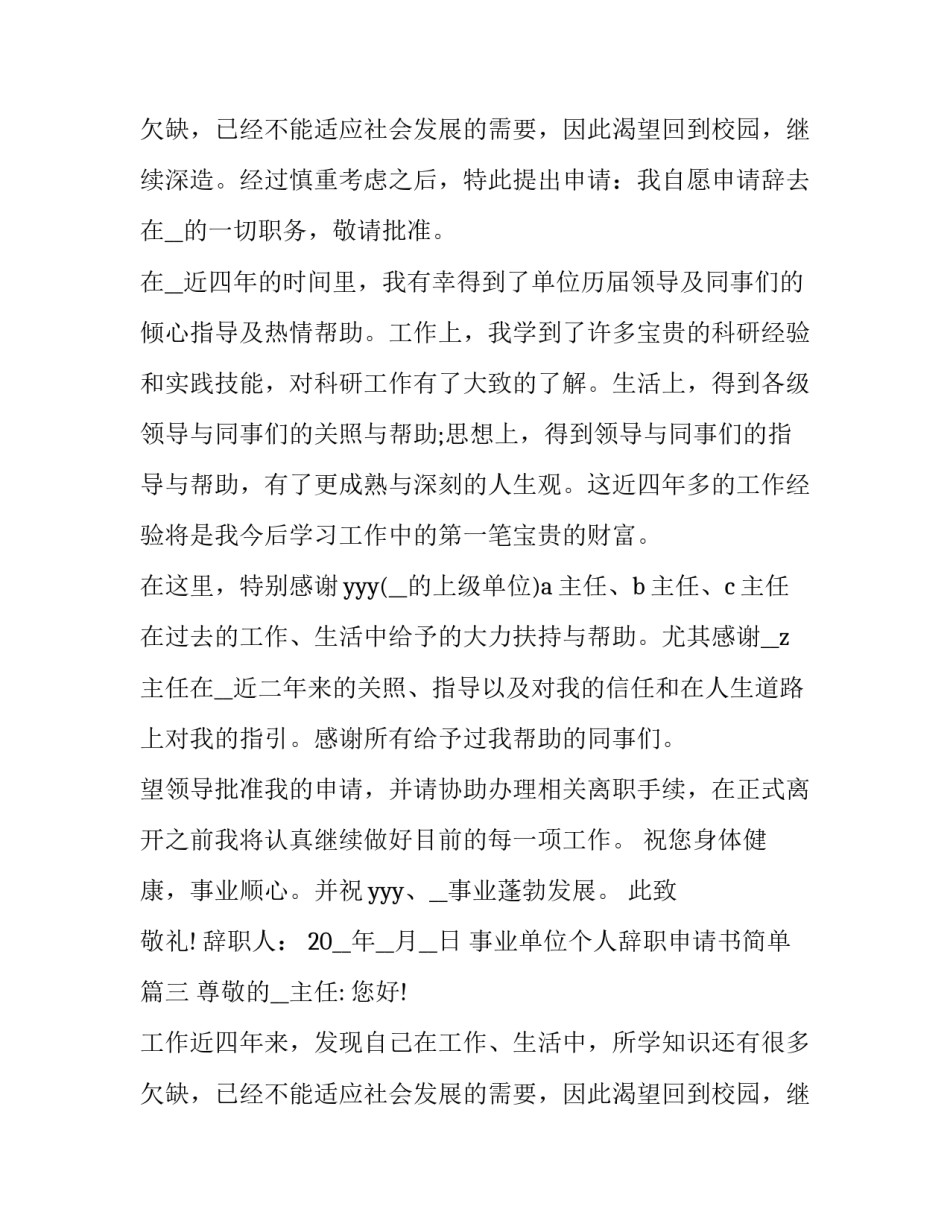 事业单位个人辞职申请书简单(5篇)_第2页