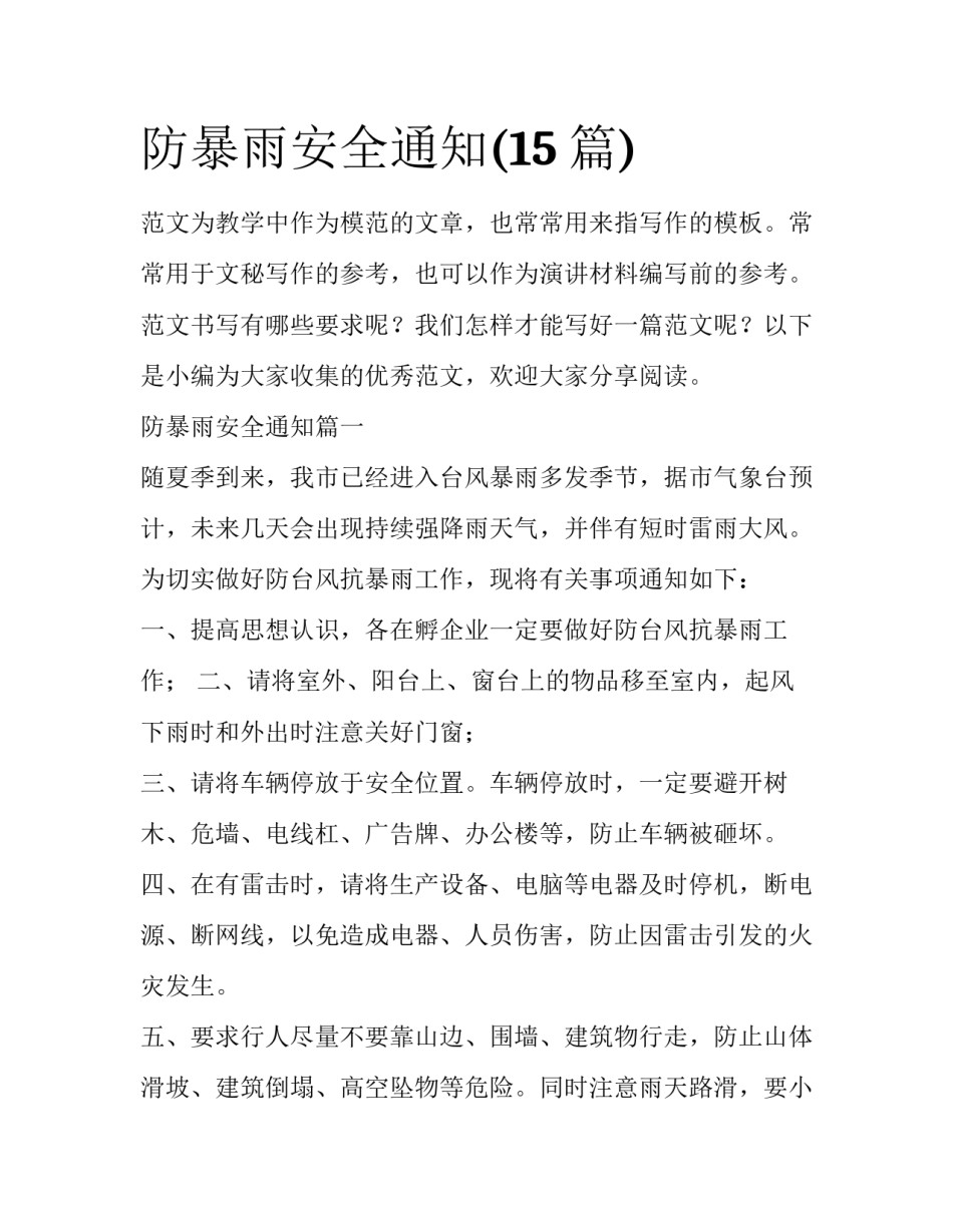 防暴雨安全通知(15篇)_第1页
