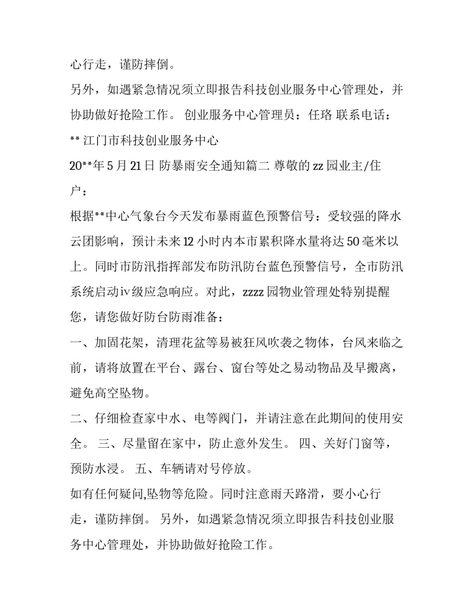 防暴雨安全通知(15篇)_第2页
