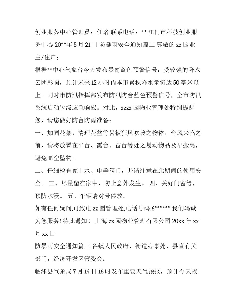 防暴雨安全通知(15篇)_第3页