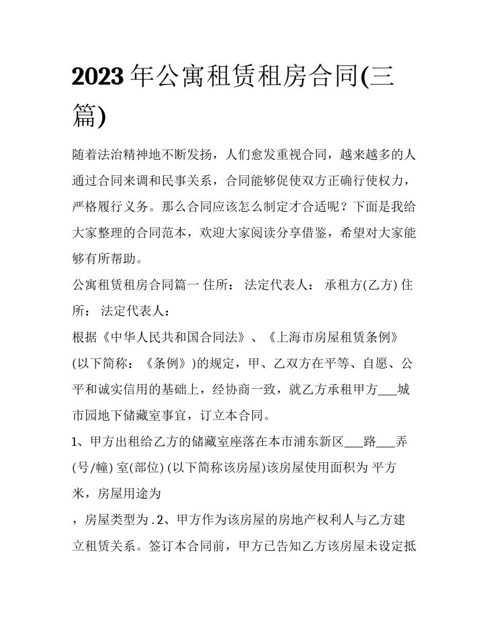 2023年公寓租赁租房合同(三篇)_第1页