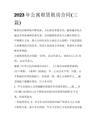 2023年公寓租赁租房合同(三篇)