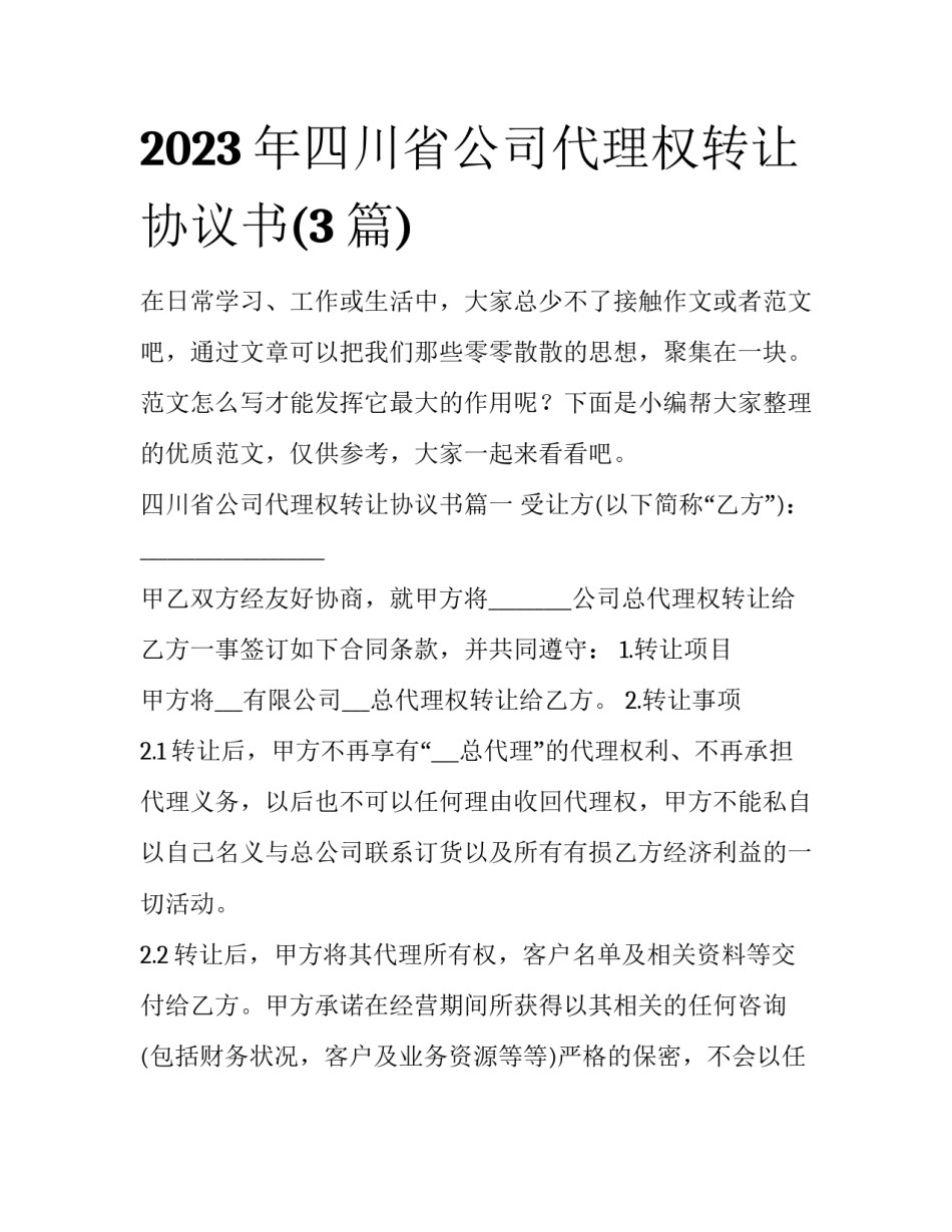 2023年四川省公司代理权转让协议书(3篇)_第1页