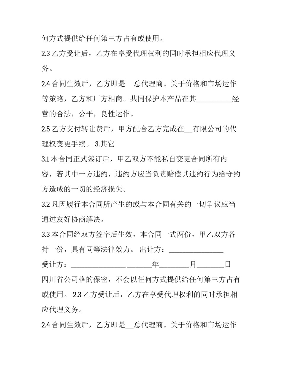 2023年四川省公司代理权转让协议书(3篇)_第2页