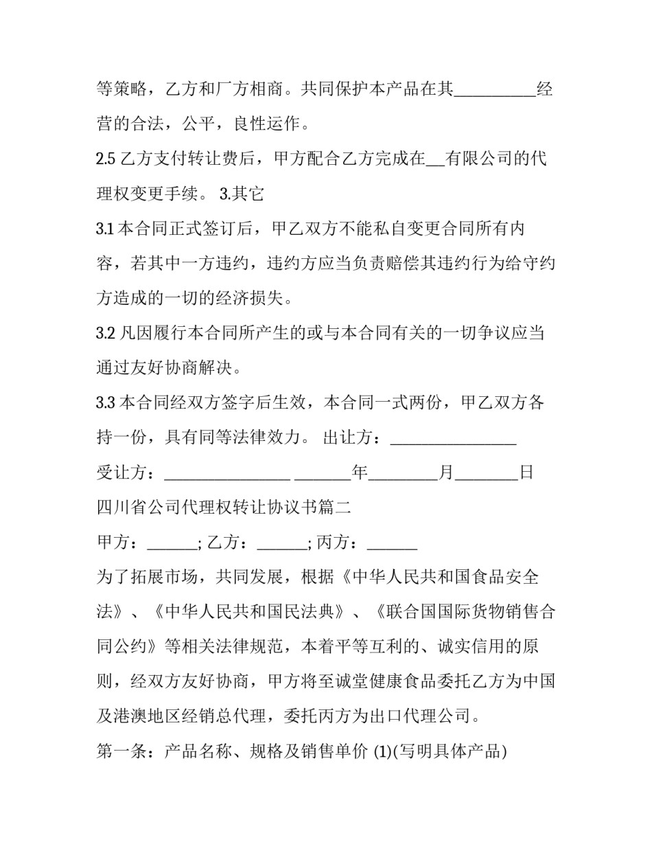 2023年四川省公司代理权转让协议书(3篇)_第3页