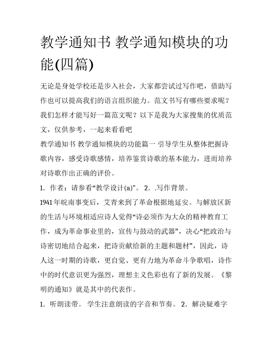 教学通知书 教学通知模块的功能(四篇)_第1页