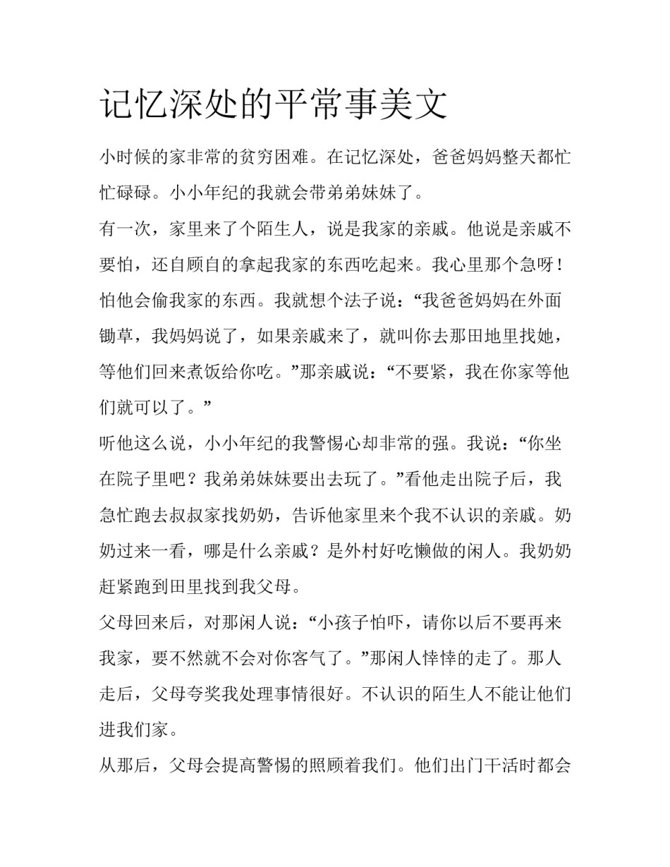 记忆深处的平常事美文_第1页