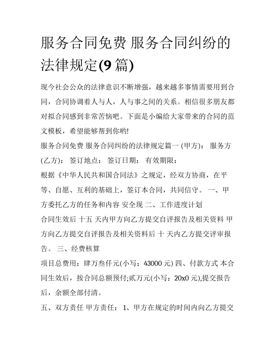 服务合同免费 服务合同纠纷的法律规定(9篇)_第1页