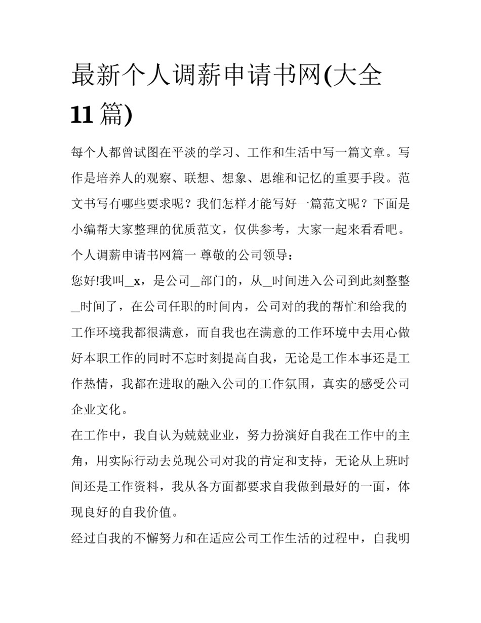 最新个人调薪申请书网(大全11篇)_第1页