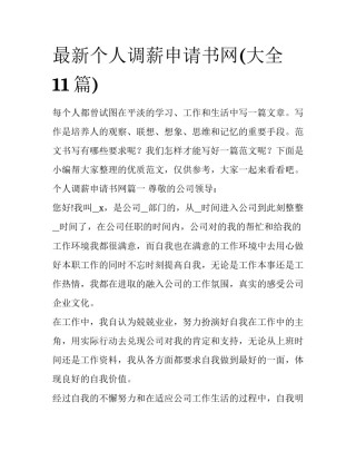 最新个人调薪申请书网(大全11篇)