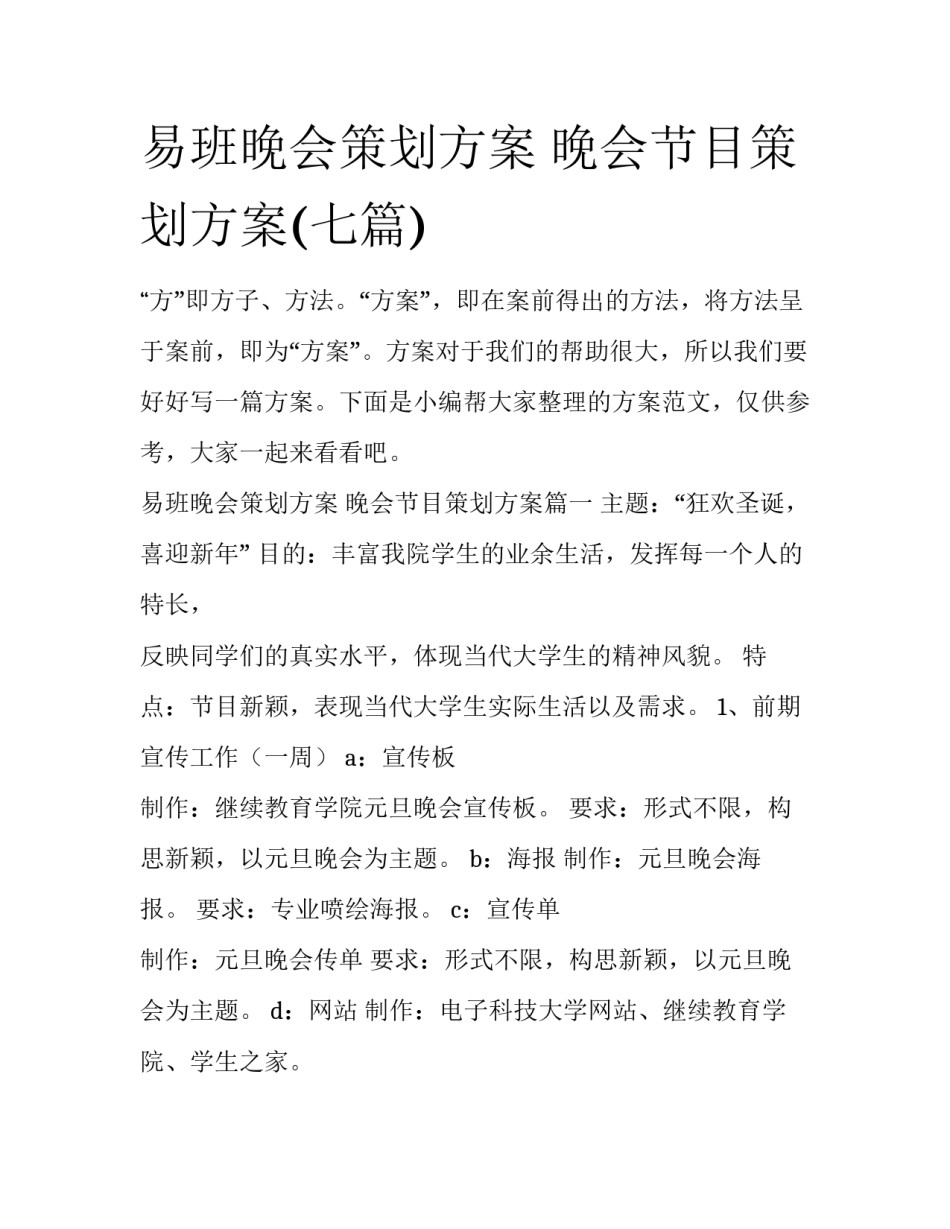 易班晚会策划方案 晚会节目策划方案(七篇)_第1页