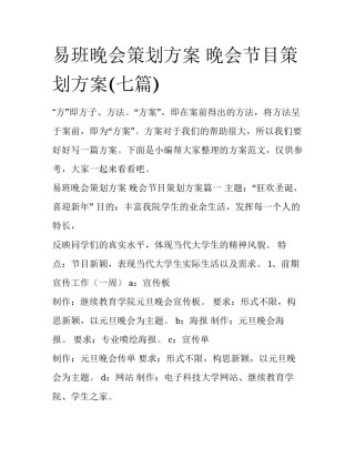 易班晚会策划方案 晚会节目策划方案(七篇)