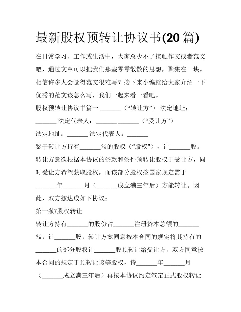 最新股权预转让协议书(20篇)_第1页