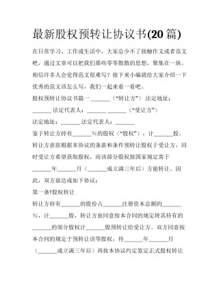 最新股权预转让协议书(20篇)