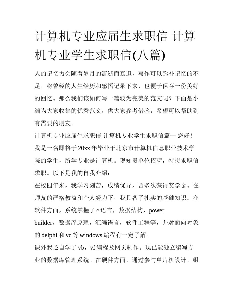 计算机专业应届生求职信 计算机专业学生求职信(八篇)_第1页